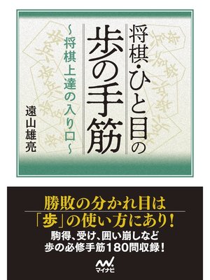 cover image of 将棋・ひと目の歩の手筋　～将棋上達の入り口～